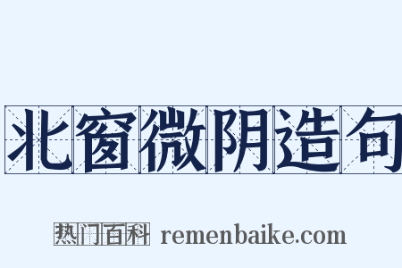 北窗微阴造句是什么意思的图片